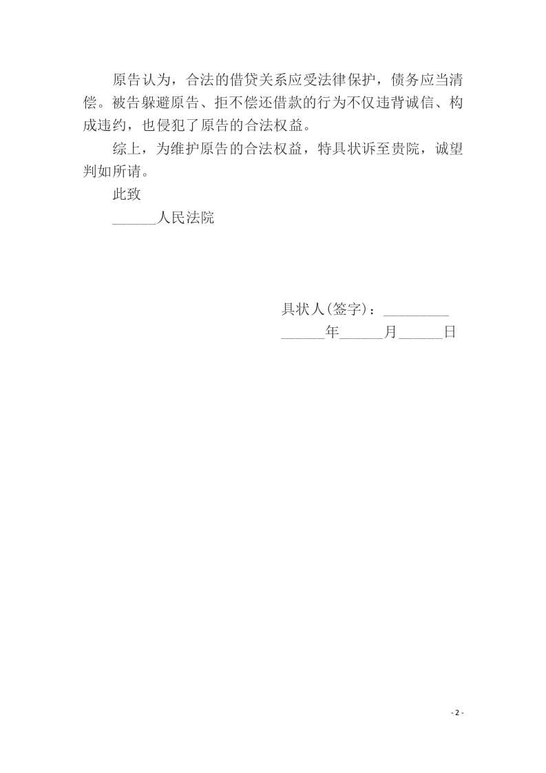 民间借贷纠纷民事起诉状范本（chaojikaoba.cn).docx 第2页
