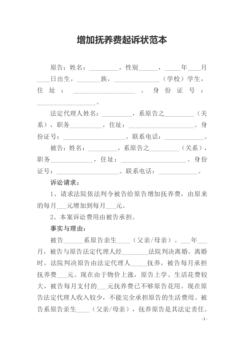 增加抚养费起诉状范本（ 更新chaojikaoba.cn ).docx 第1页