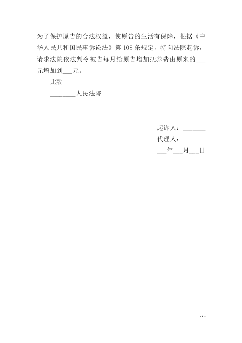 增加抚养费起诉状范本（ 更新chaojikaoba.cn ).docx 第2页