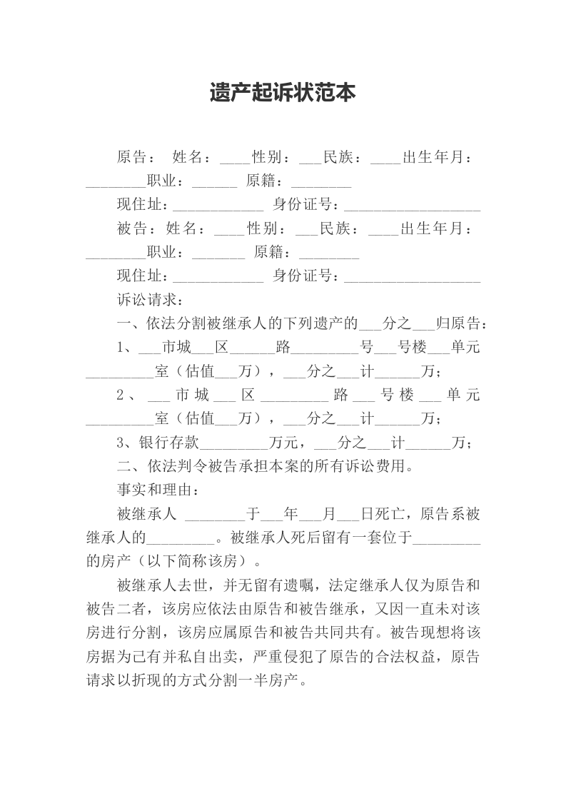 遗产起诉状范本（ 更新chaojikaoba.cn ).docx 第1页