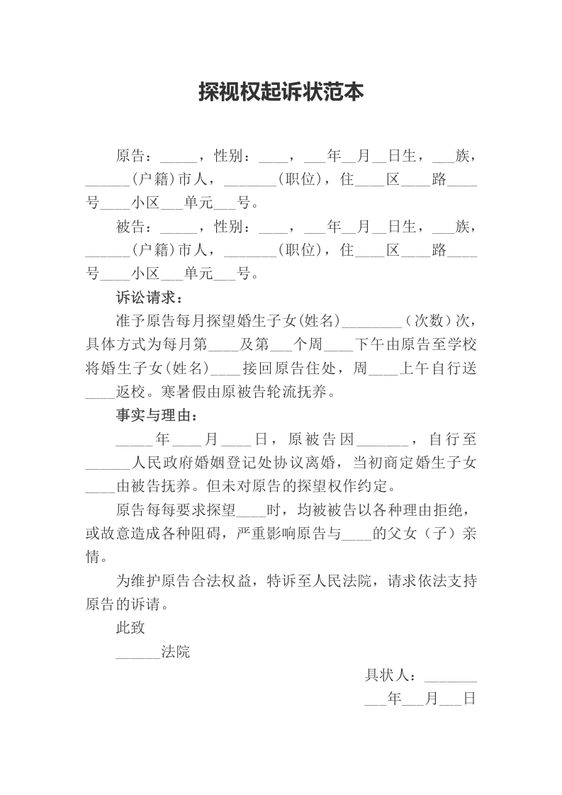 探视权起诉状范本（ 更新chaojikaoba.cn ).docx 第1页
