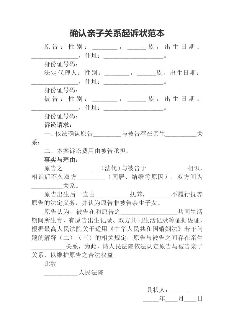 确认亲子关系起诉状范本（ 更新chaojikaoba.cn ).docx 第1页