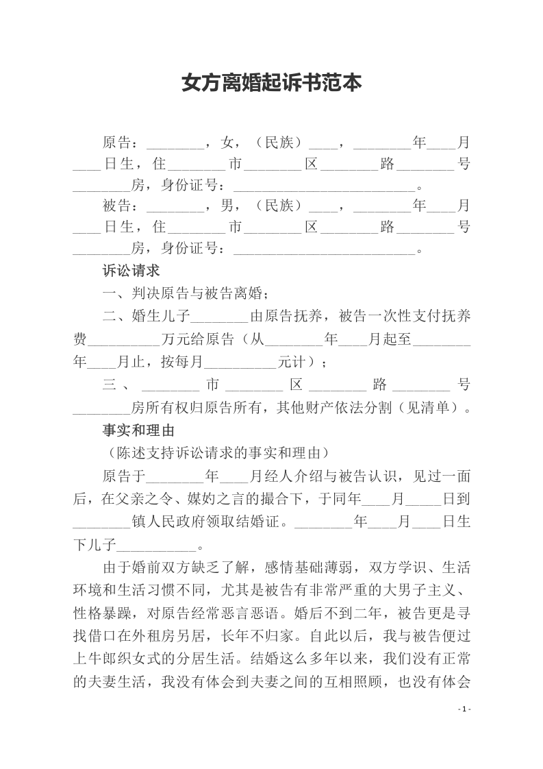 女方离婚起诉书范本（ 更新chaojikaoba.cn ).docx 第1页