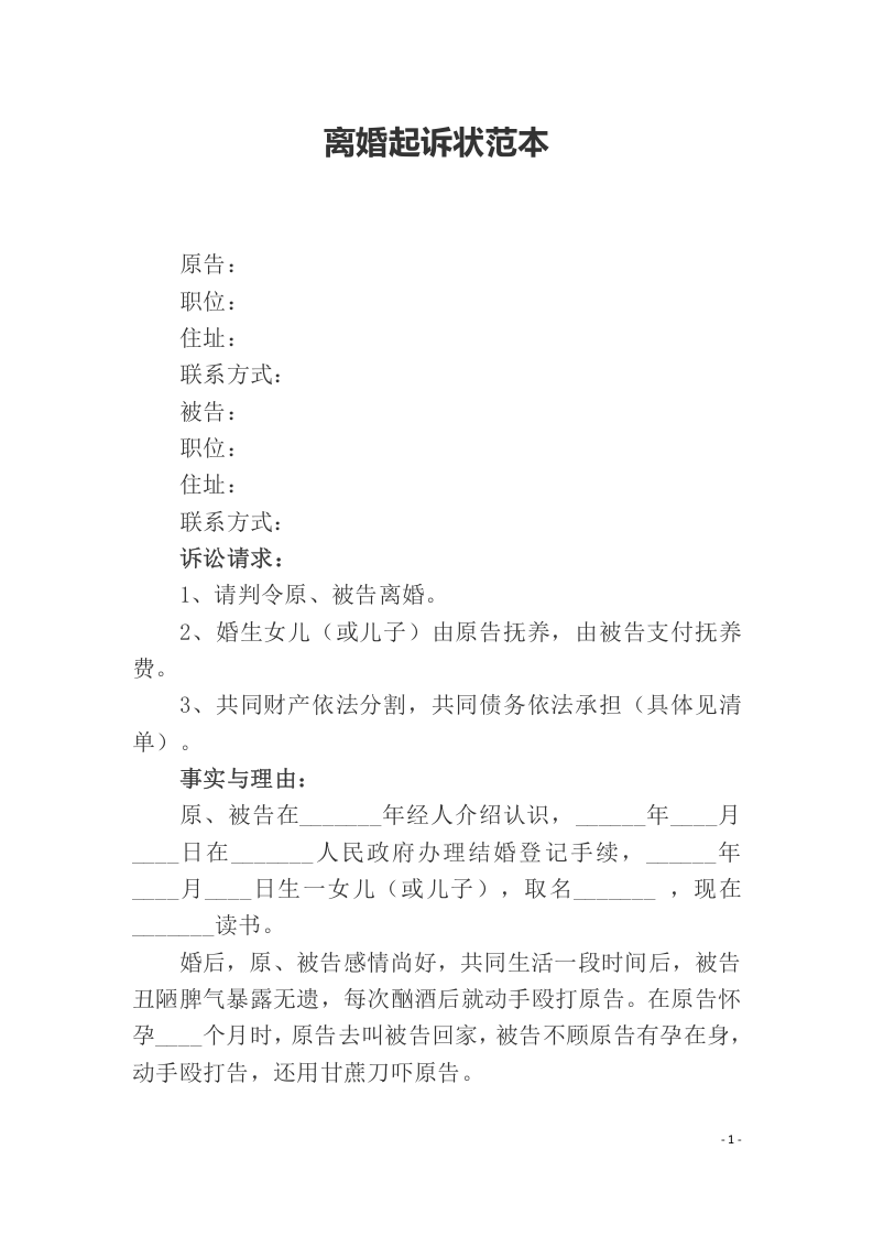 离婚起诉状范本（ 更新chaojikaoba.cn ).docx 第1页