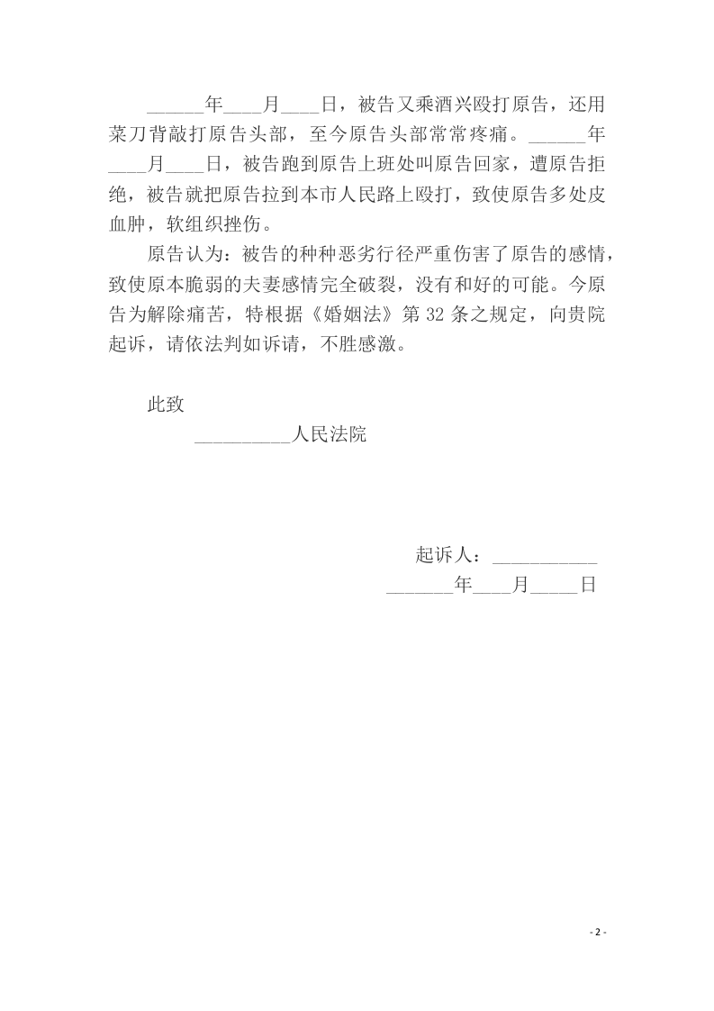 离婚起诉状范本（ 更新chaojikaoba.cn ).docx 第2页