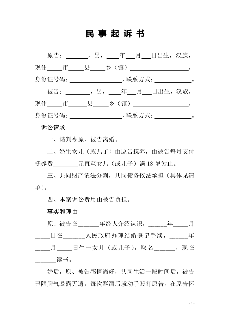 离婚起诉状范本（ 更新chaojikaoba.cn ).doc 第1页