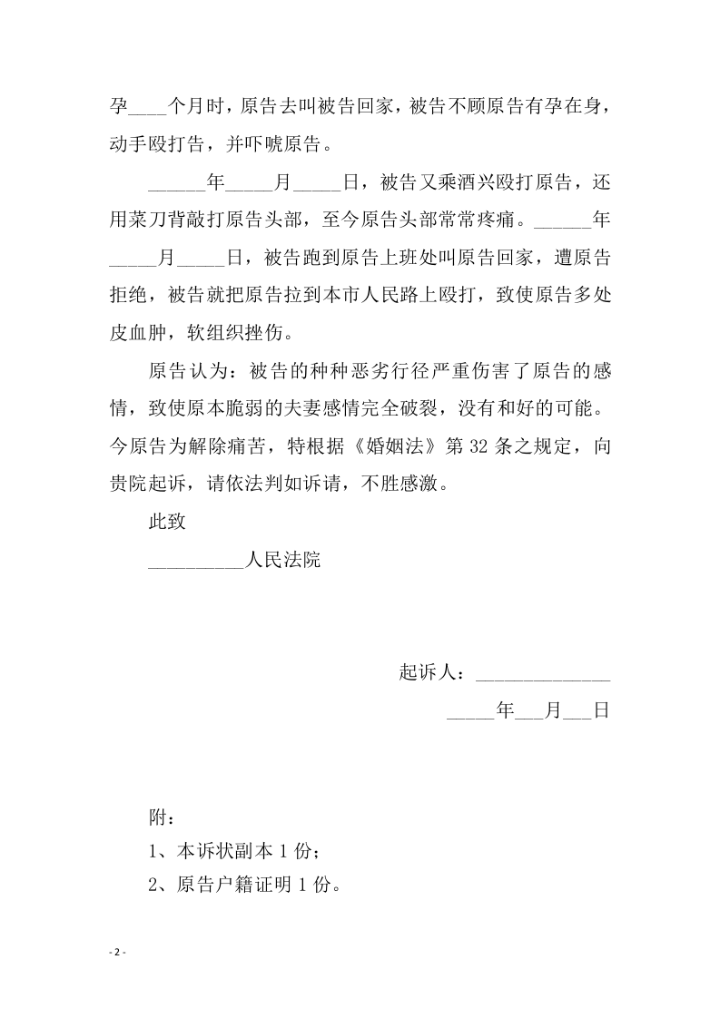 离婚起诉状范本（ 更新chaojikaoba.cn ).doc 第2页