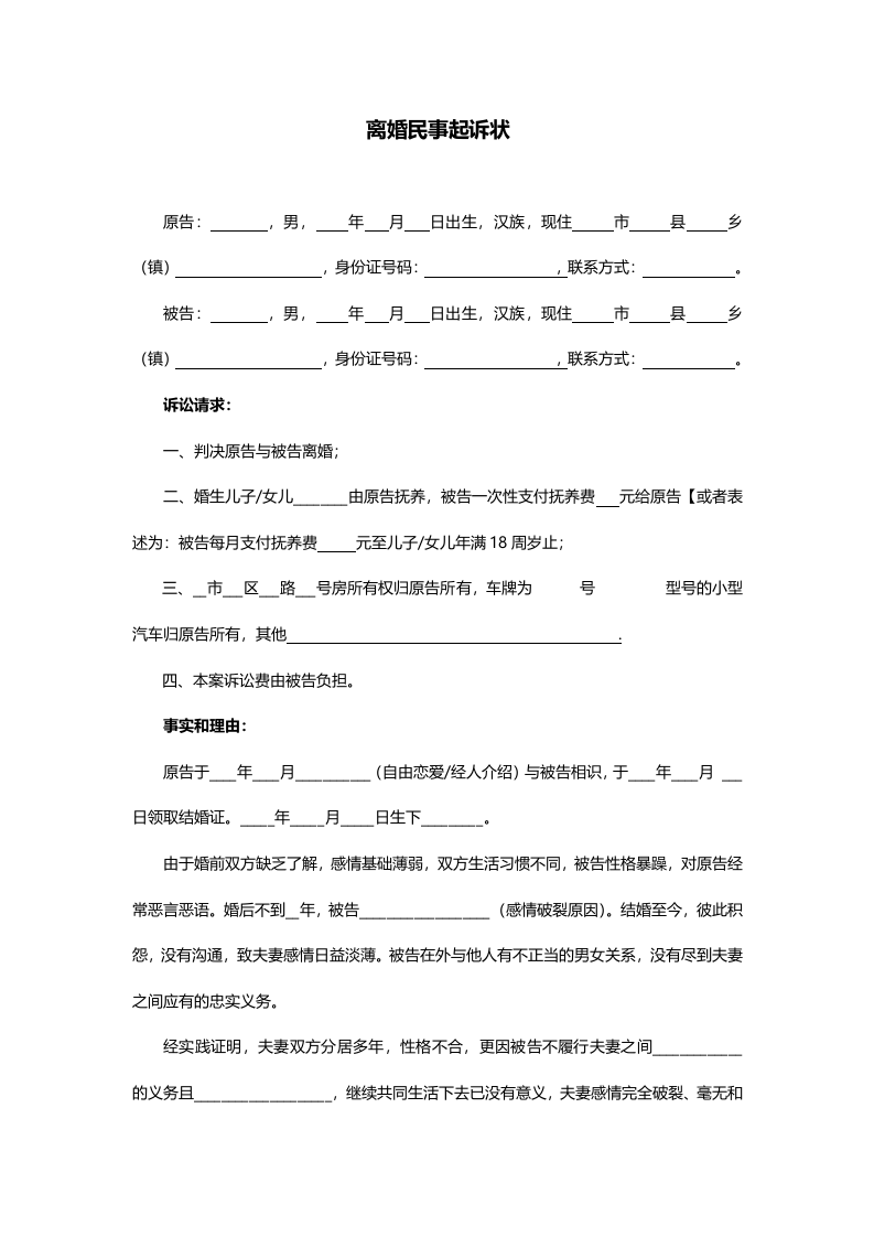 离婚民事起诉状（通用模板）（ 更新chaojikaoba.cn ).docx 第1页