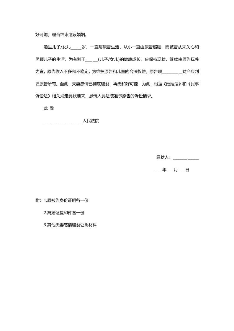 离婚民事起诉状（通用模板）（ 更新chaojikaoba.cn ).docx 第2页