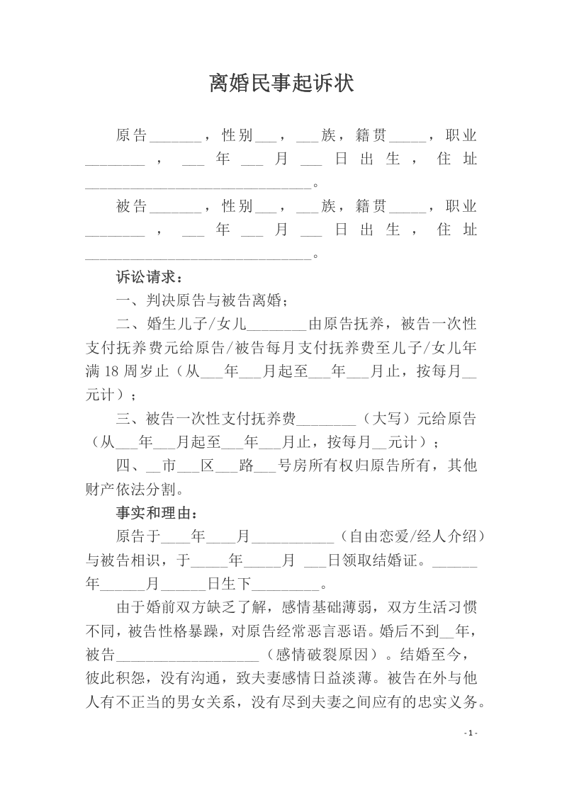 离婚民事起诉状（ 更新chaojikaoba.cn ).docx 第1页