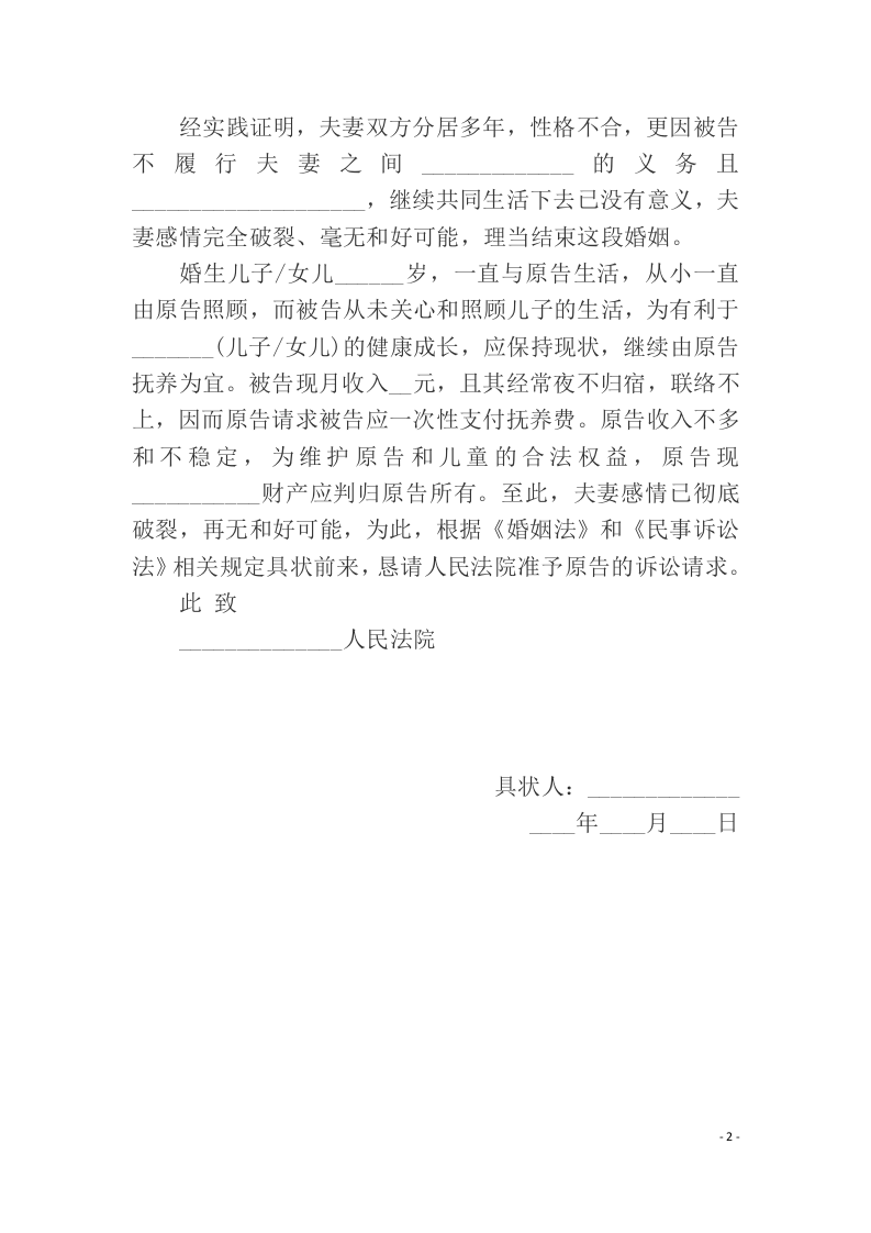 离婚民事起诉状（ 更新chaojikaoba.cn ).docx 第2页