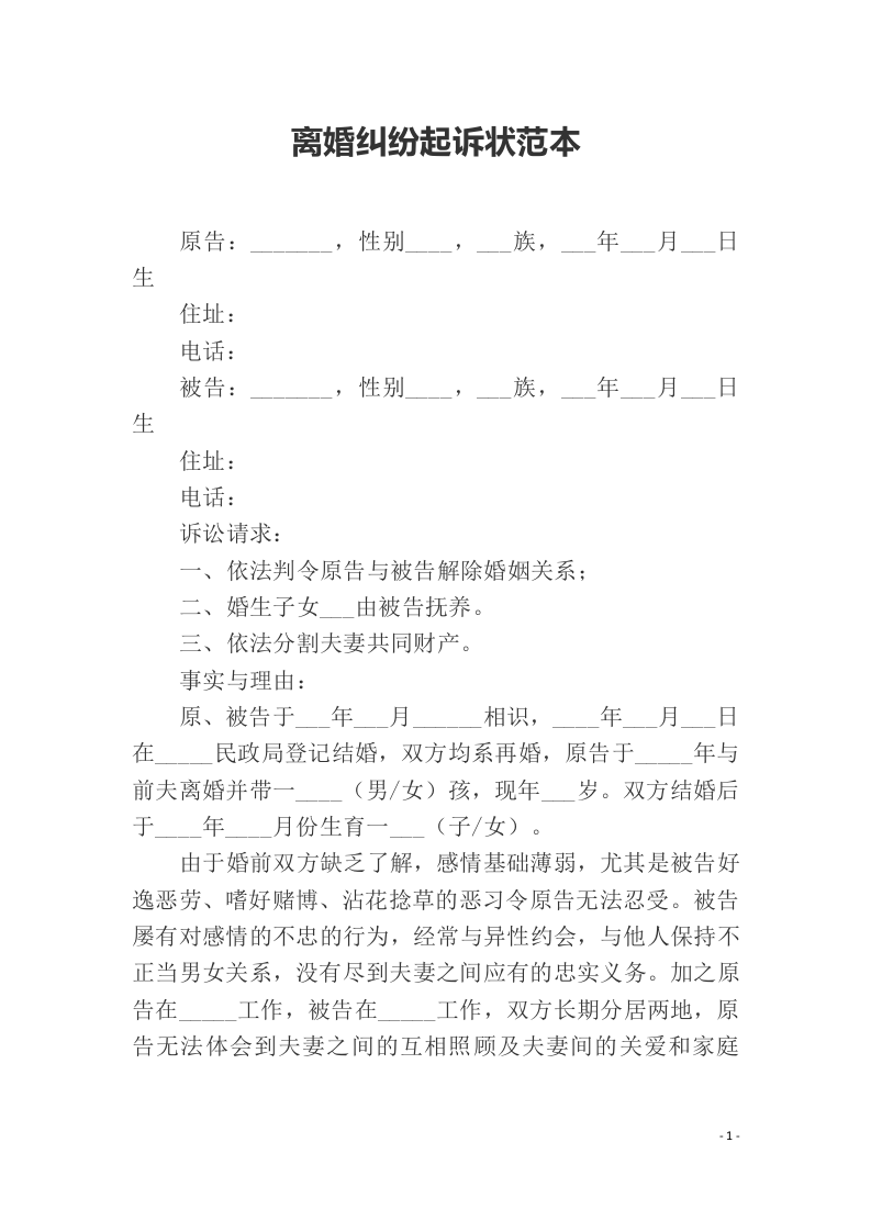 离婚纠纷起诉状范本（ 更新chaojikaoba.cn ).docx 第1页