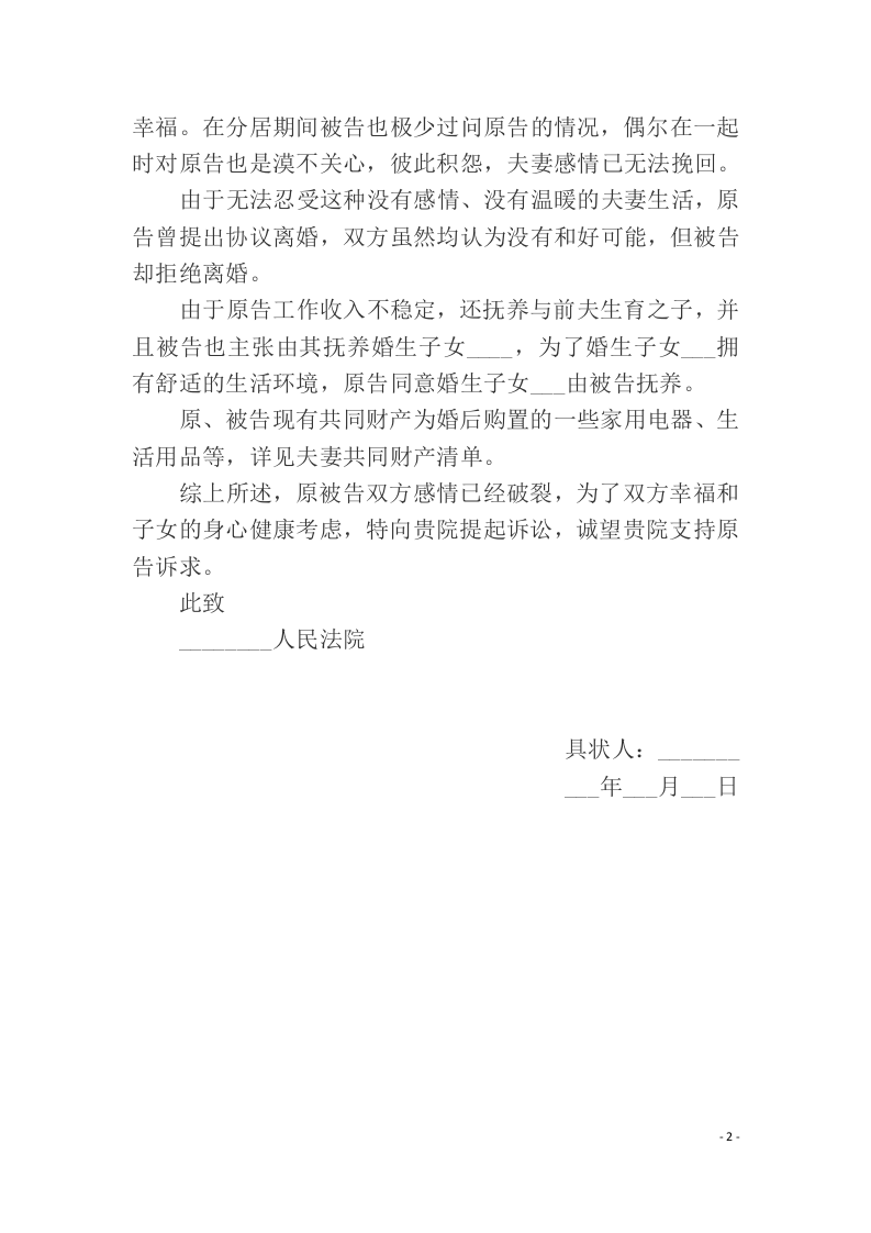 离婚纠纷起诉状范本（ 更新chaojikaoba.cn ).docx 第2页