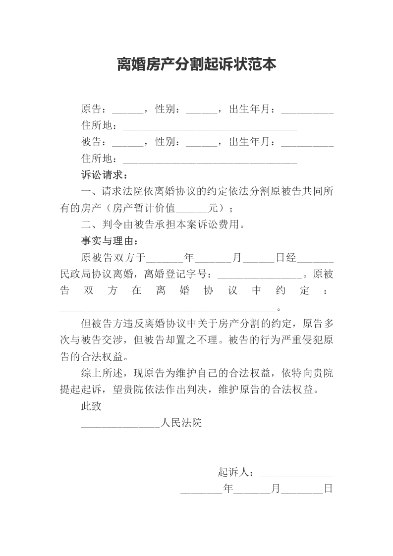 离婚房产分割起诉状范本（ 更新chaojikaoba.cn ).docx 第1页