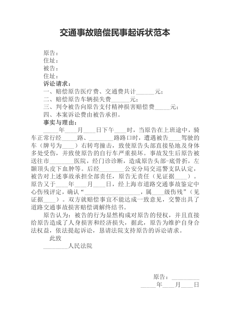 交通事故赔偿民事起诉状范本（ 更新chaojikaoba.cn ).docx 第1页