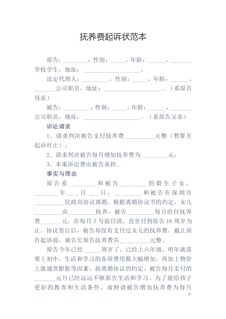 抚养费起诉状范本（ 更新chaojikaoba.cn ).docx 第1页
