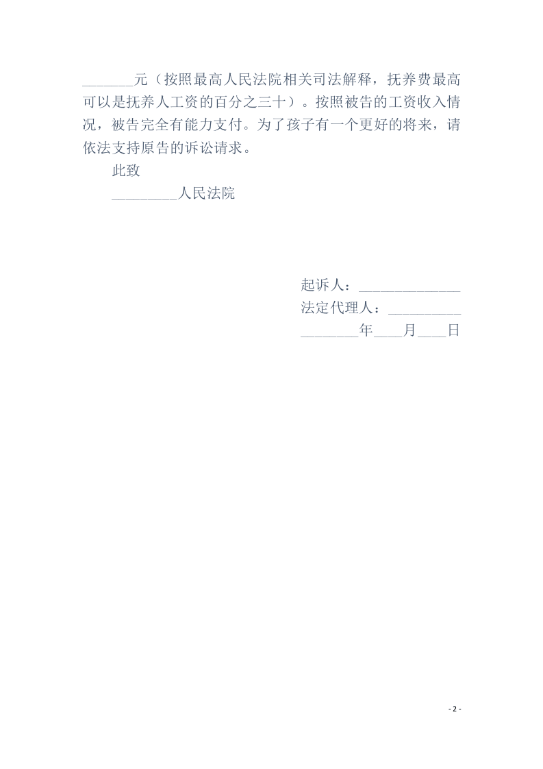抚养费起诉状范本（ 更新chaojikaoba.cn ).docx 第2页