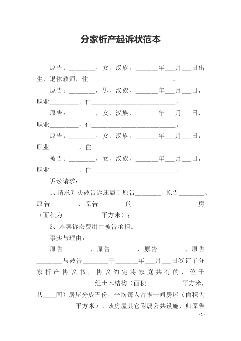分家析产起诉状范本（ 更新chaojikaoba.cn ).docx 第1页
