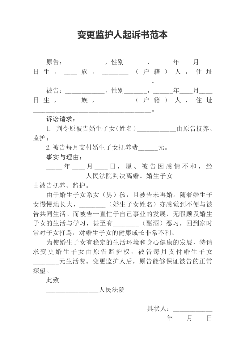 变更监护人起诉书范本（ 更新chaojikaoba.cn ).docx 第1页