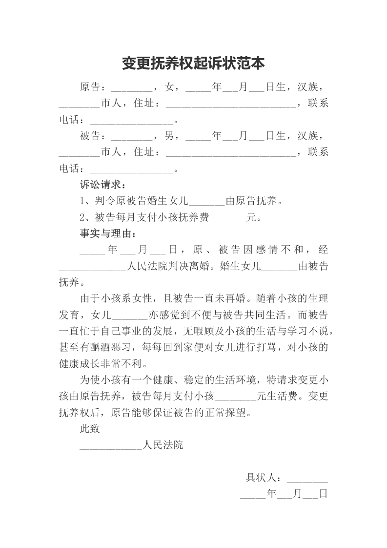 变更抚养权起诉状范本（ 更新chaojikaoba.cn ).docx 第1页