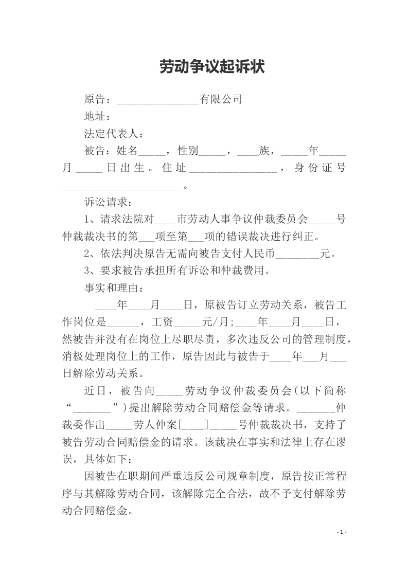 劳动争议起诉状（ 更新chaojikaoba.cn ).docx 第1页
