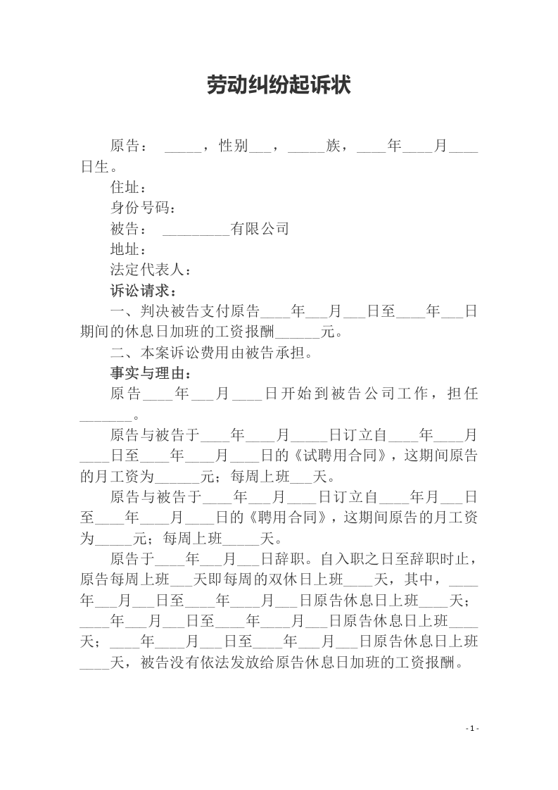 劳动纠纷起诉状（ 更新chaojikaoba.cn ).docx 第1页