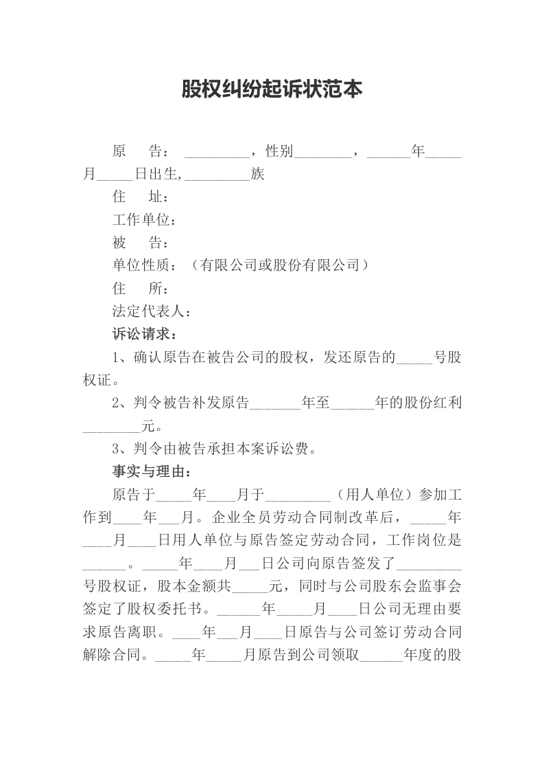 股权纠纷起诉状范本（ 更新chaojikaoba.cn ).docx 第1页