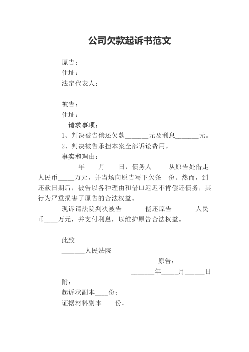 公司欠款起诉书范文（ 更新chaojikaoba.cn ).docx 第1页