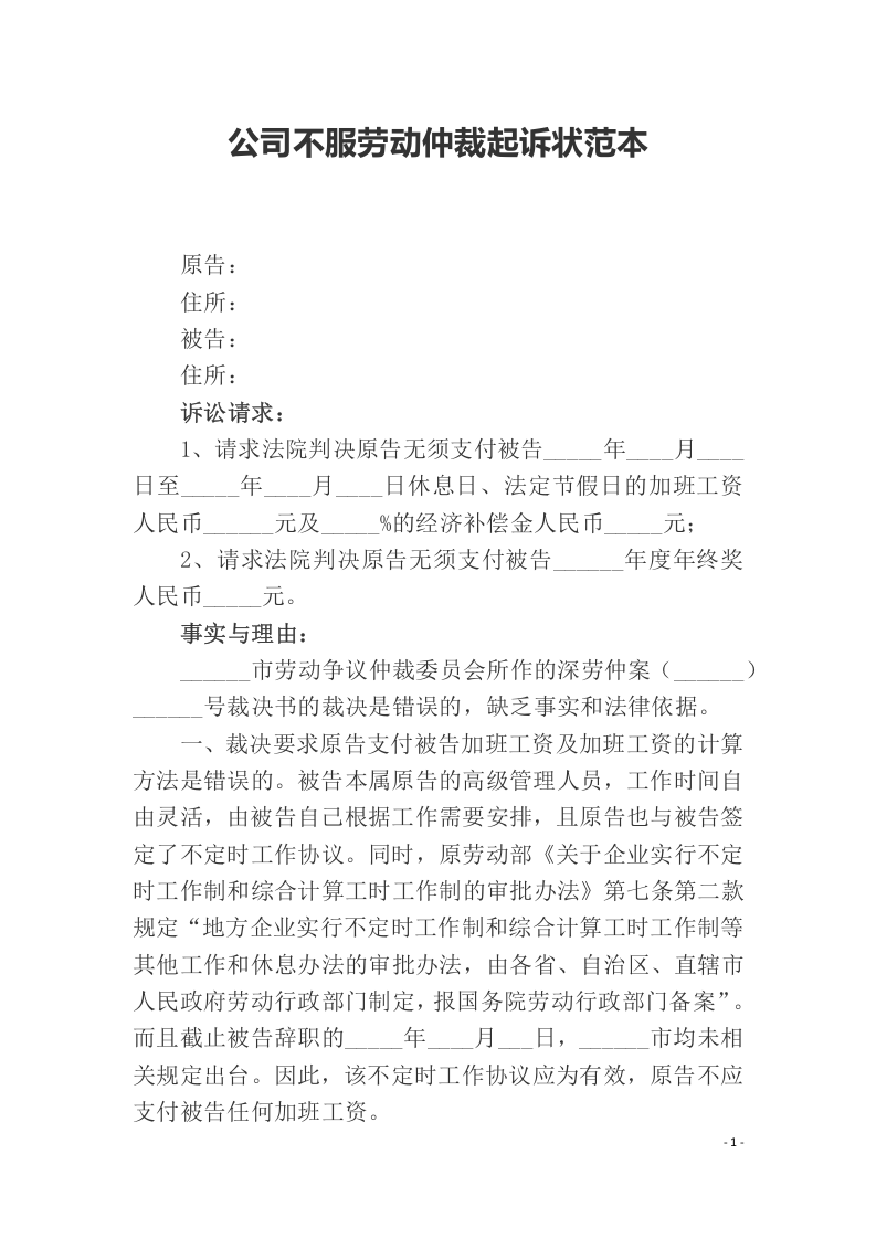 公司不服劳动仲裁起诉状范本（ 更新chaojikaoba.cn ).docx 第1页