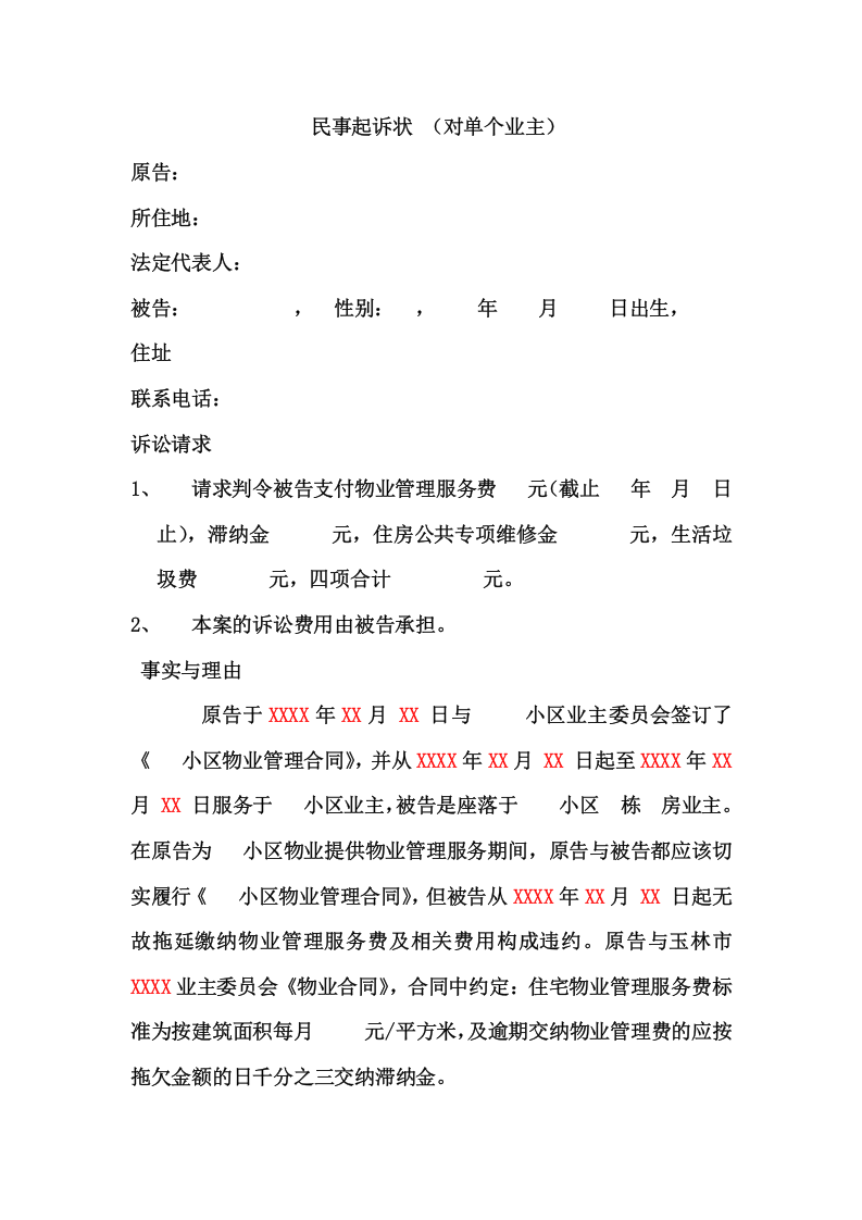 物业民事起诉状（ 更新chaojikaoba.cn ).doc 第1页