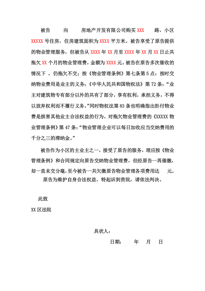 物业民事起诉状（ 更新chaojikaoba.cn ).doc 第2页