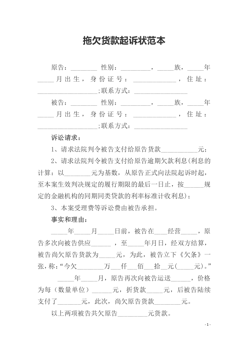 拖欠货款起诉状范本（ 更新chaojikaoba.cn ).docx 第1页