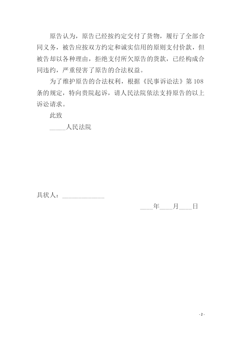 拖欠货款起诉状范本（ 更新chaojikaoba.cn ).docx 第2页