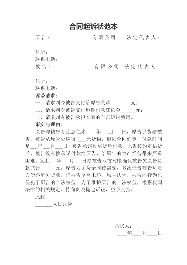 拖欠货款合同纠纷范本（ 更新chaojikaoba.cn ).docx 第1页