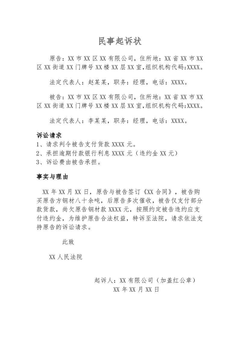 民事起诉状（钢材买卖合同）（ 更新chaojikaoba.cn ).docx 第1页