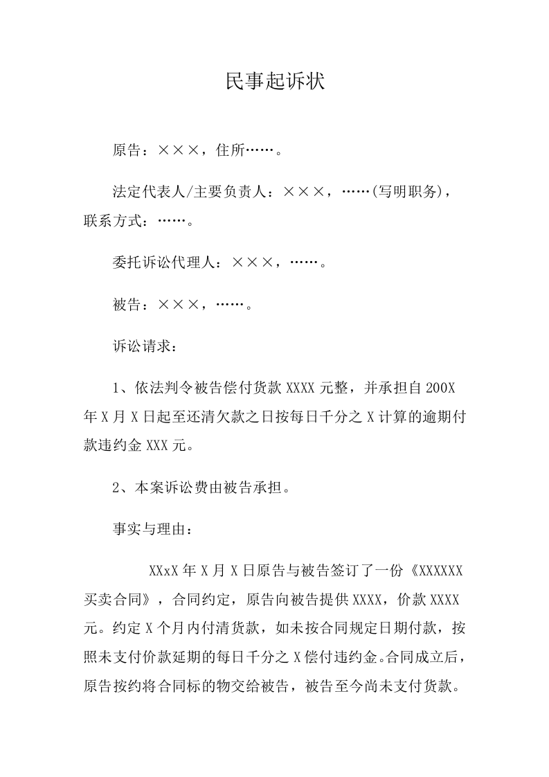 买卖合同起诉状（ 更新chaojikaoba.cn ).docx 第1页