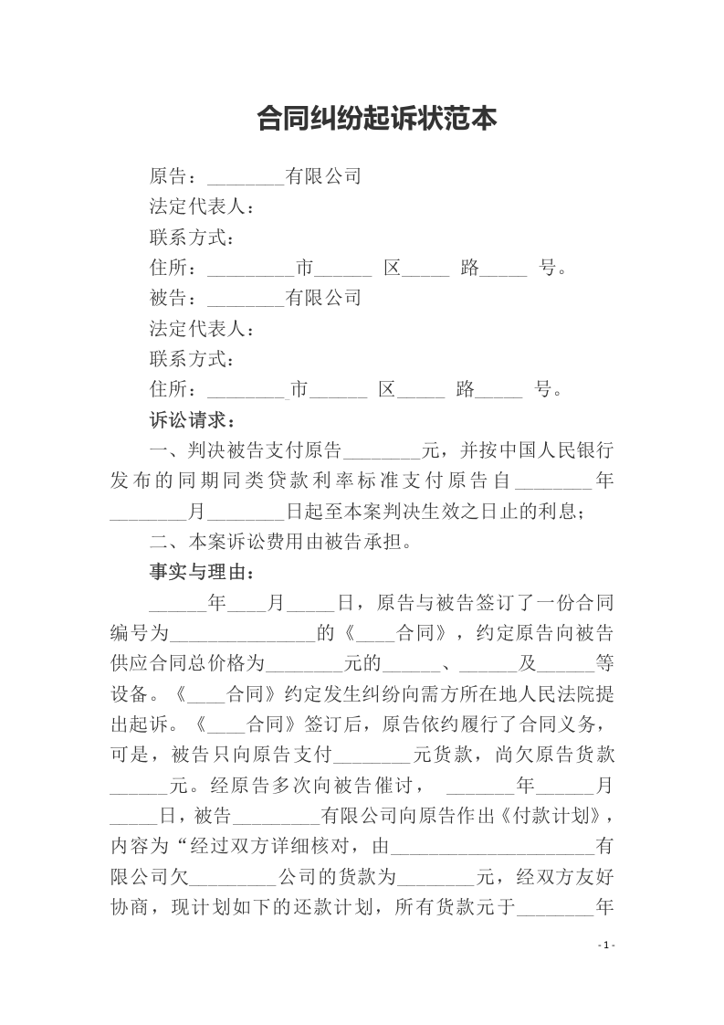 合同纠纷起诉状范本（ 更新chaojikaoba.cn ).docx 第1页