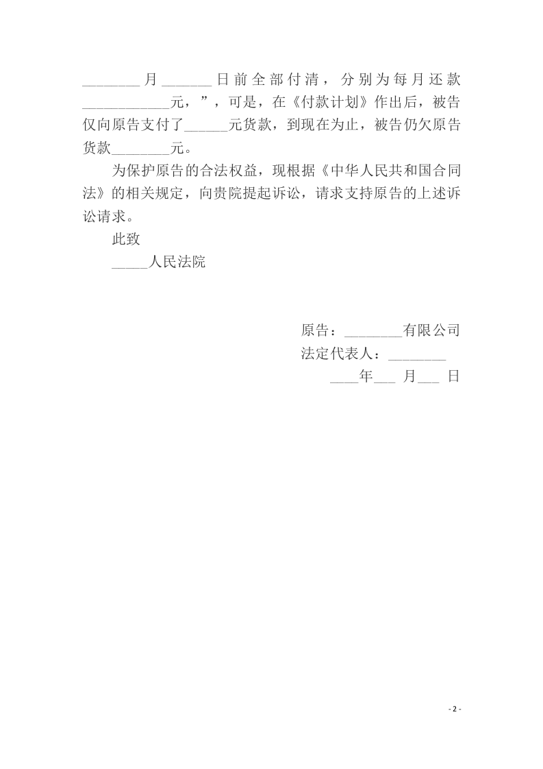 合同纠纷起诉状范本（ 更新chaojikaoba.cn ).docx 第2页