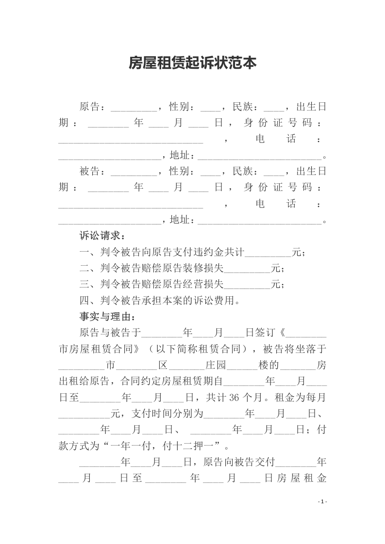 房屋租赁起诉状范本（ 更新chaojikaoba.cn ).docx 第1页