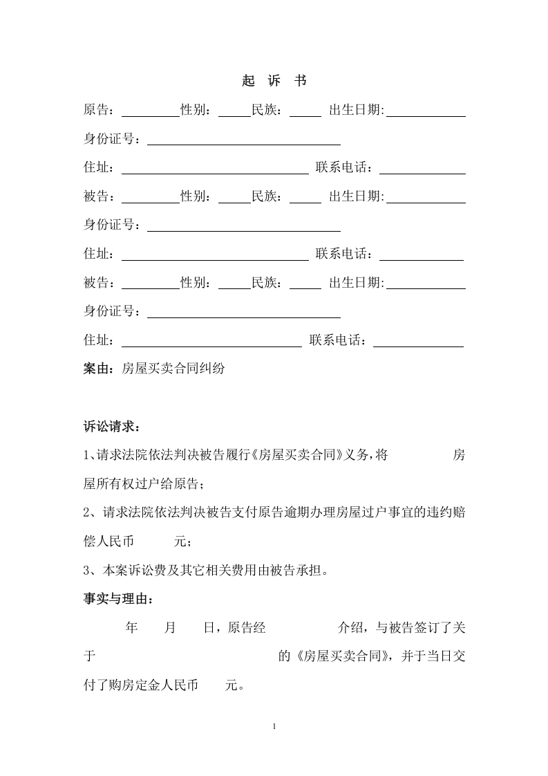 房屋买卖合同（迟延交房）纠纷起诉书（ 更新chaojikaoba.cn ).doc 第1页