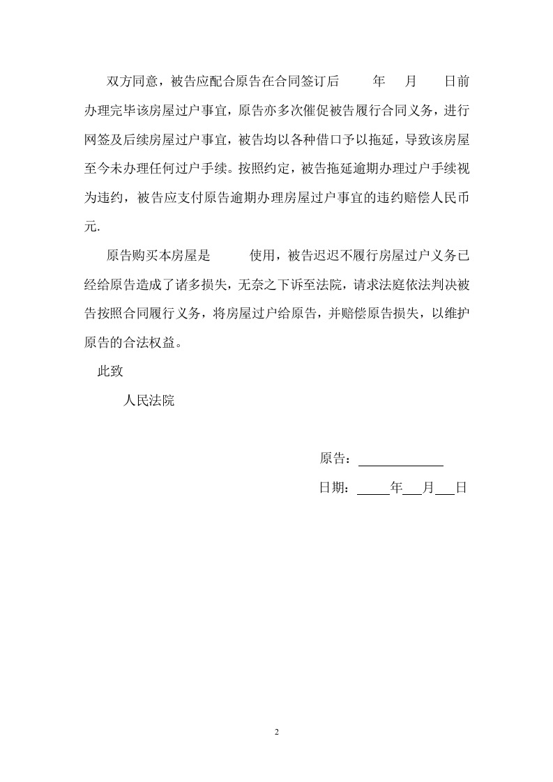 房屋买卖合同（迟延交房）纠纷起诉书（ 更新chaojikaoba.cn ).doc 第2页