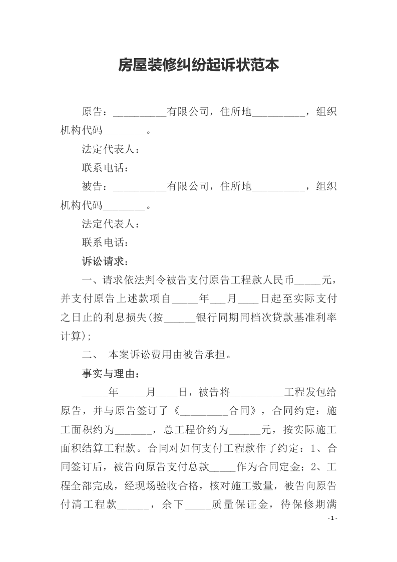 房屋装修纠纷起诉状范本.docx 第1页