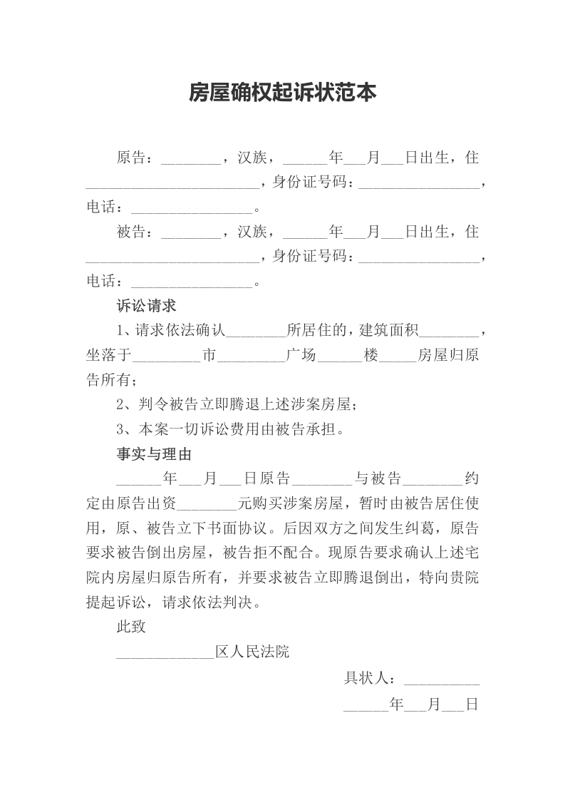 房屋确权起诉状范本.docx 第1页