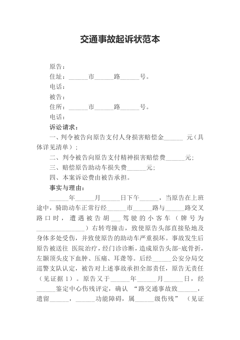 交通事故起诉状范本.docx 第1页