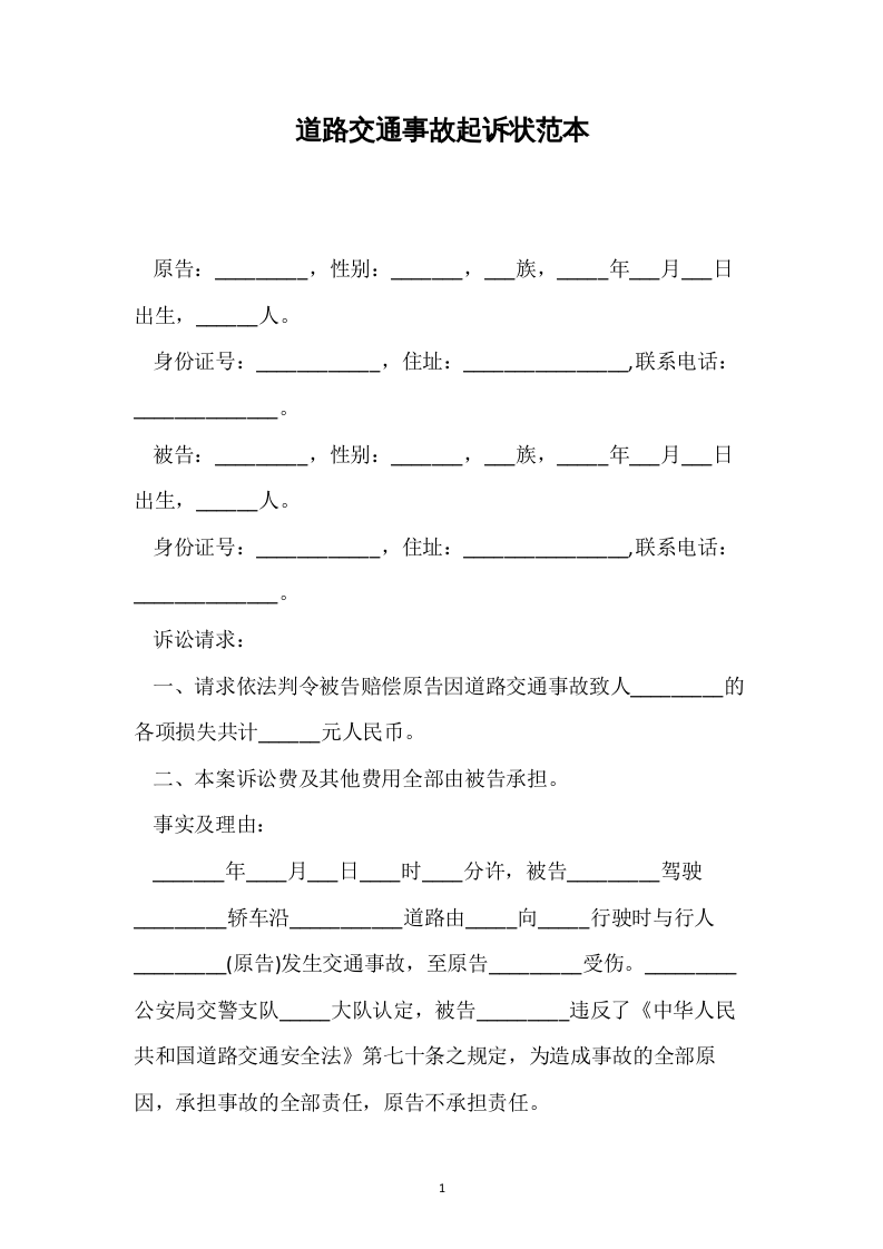 道路交通事故起诉状范本（标准）.docx 第1页