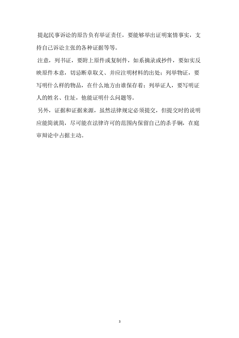 道路交通事故起诉状范本（标准）.docx 第3页