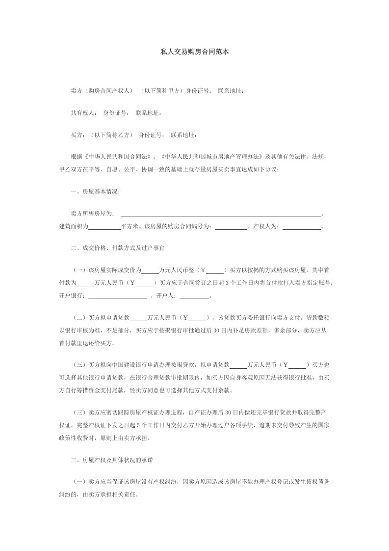 私人交易购房合同范本.docx 第1页