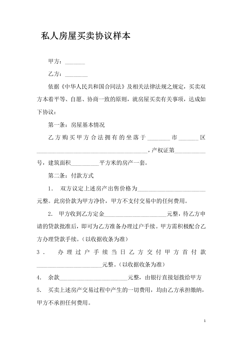 私人房屋买卖协议样本.doc 第1页