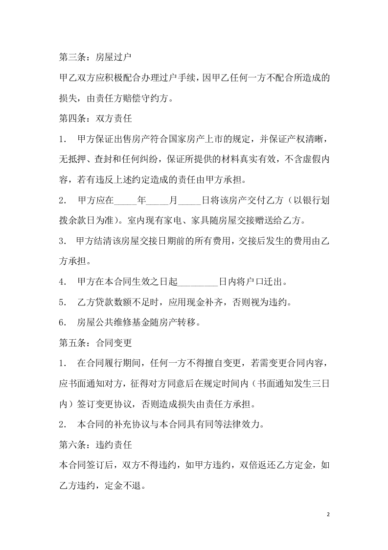 私人房屋买卖协议样本.doc 第2页