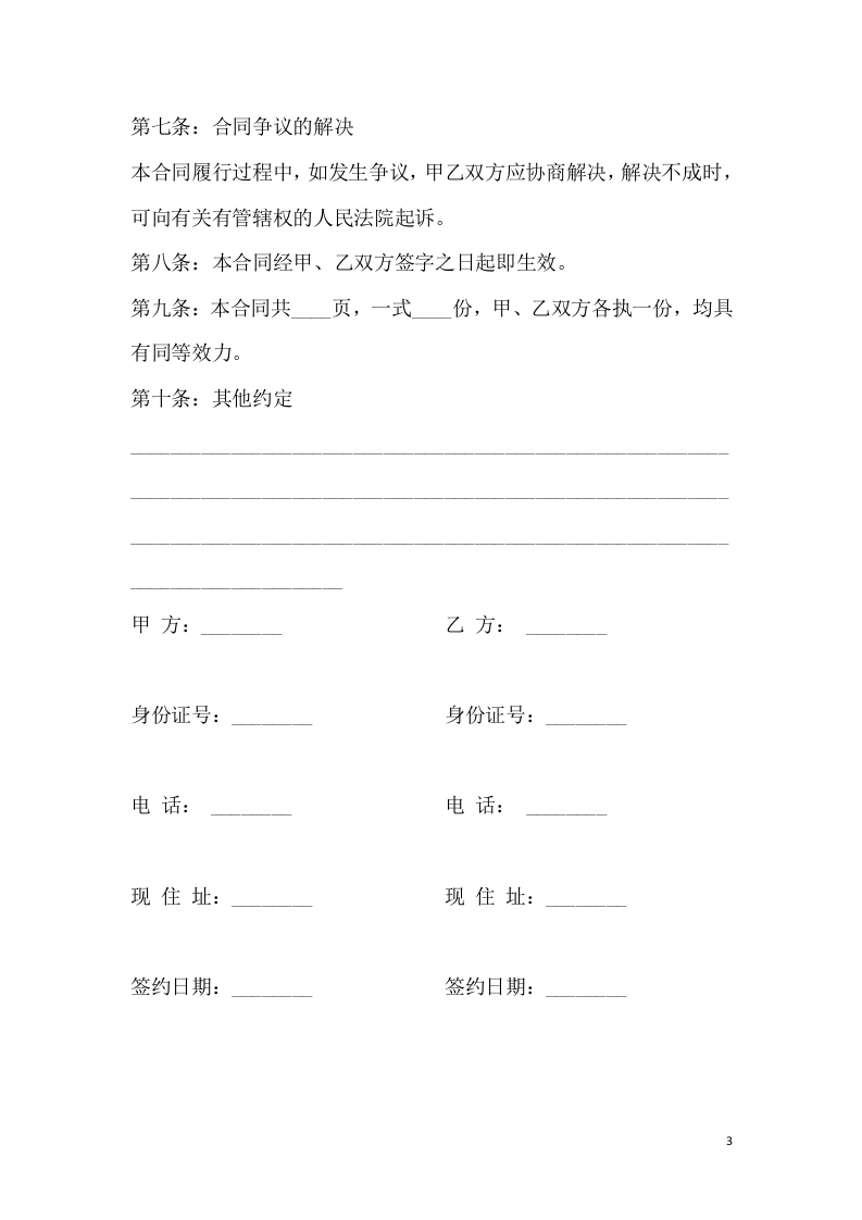 私人房屋买卖协议样本.doc 第3页